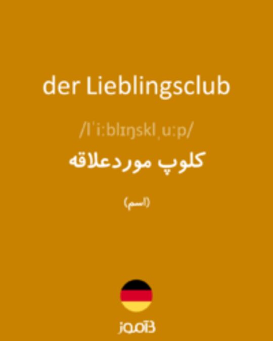  تصویر der Lieblingsclub - دیکشنری انگلیسی بیاموز