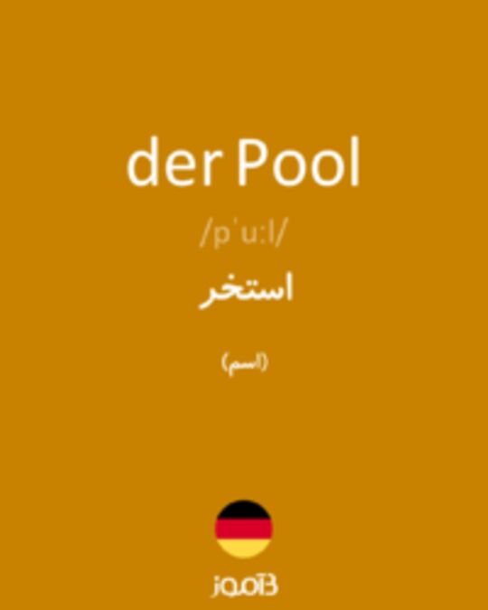  تصویر der Pool - دیکشنری انگلیسی بیاموز