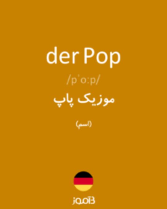  تصویر der Pop - دیکشنری انگلیسی بیاموز