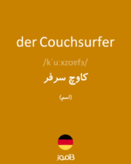  تصویر der Couchsurfer - دیکشنری انگلیسی بیاموز