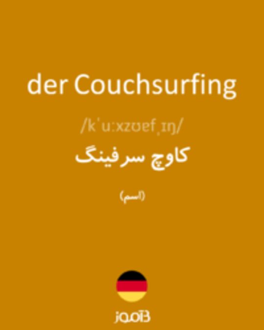  تصویر der Couchsurfing - دیکشنری انگلیسی بیاموز