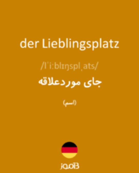  تصویر der Lieblingsplatz - دیکشنری انگلیسی بیاموز