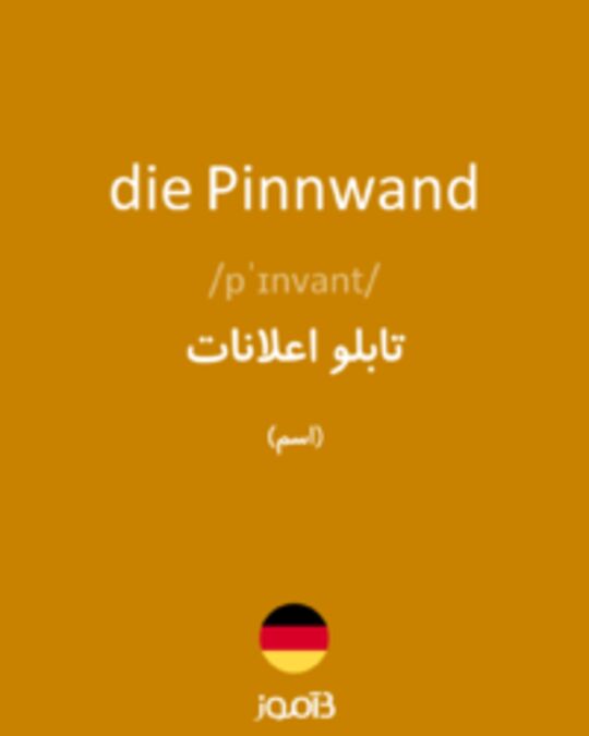  تصویر die Pinnwand - دیکشنری انگلیسی بیاموز