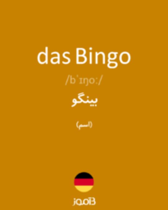  تصویر das Bingo - دیکشنری انگلیسی بیاموز