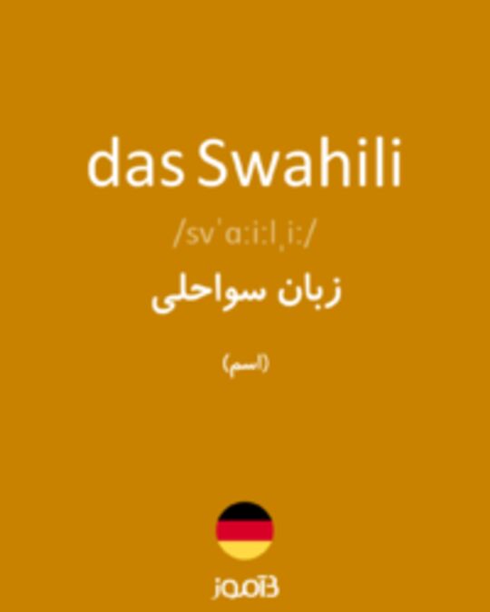  تصویر das Swahili - دیکشنری انگلیسی بیاموز