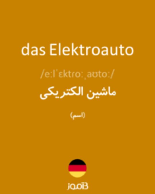  تصویر das Elektroauto - دیکشنری انگلیسی بیاموز