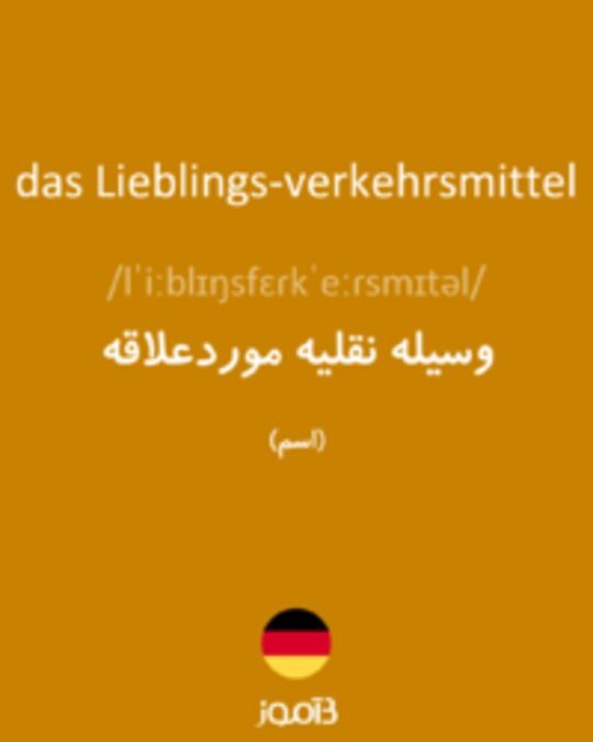  تصویر das Lieblings-verkehrsmittel - دیکشنری انگلیسی بیاموز