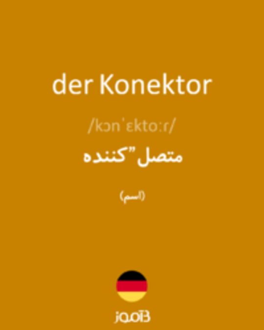  تصویر der Konektor - دیکشنری انگلیسی بیاموز