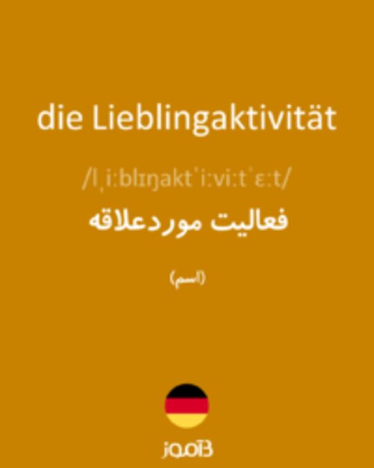  تصویر die Lieblingaktivität - دیکشنری انگلیسی بیاموز