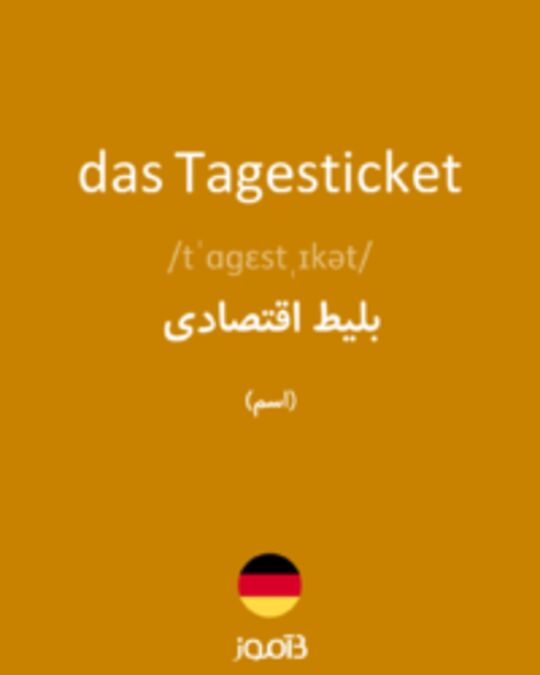  تصویر das Tagesticket - دیکشنری انگلیسی بیاموز