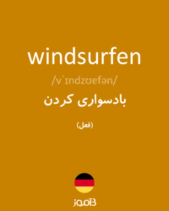  تصویر windsurfen - دیکشنری انگلیسی بیاموز