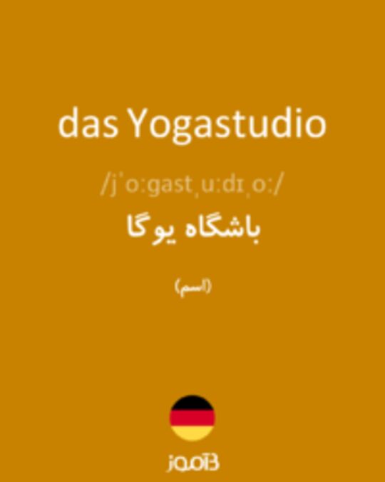  تصویر das Yogastudio - دیکشنری انگلیسی بیاموز