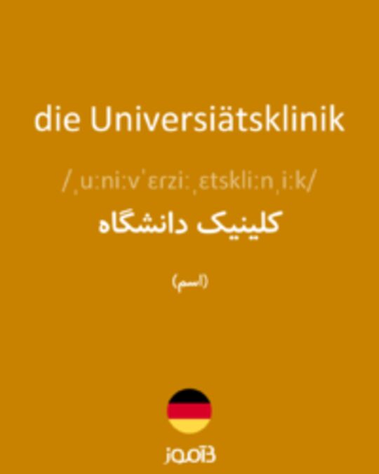  تصویر die Universiätsklinik - دیکشنری انگلیسی بیاموز