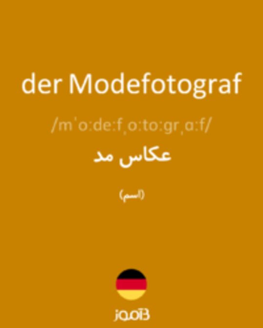  تصویر der Modefotograf - دیکشنری انگلیسی بیاموز