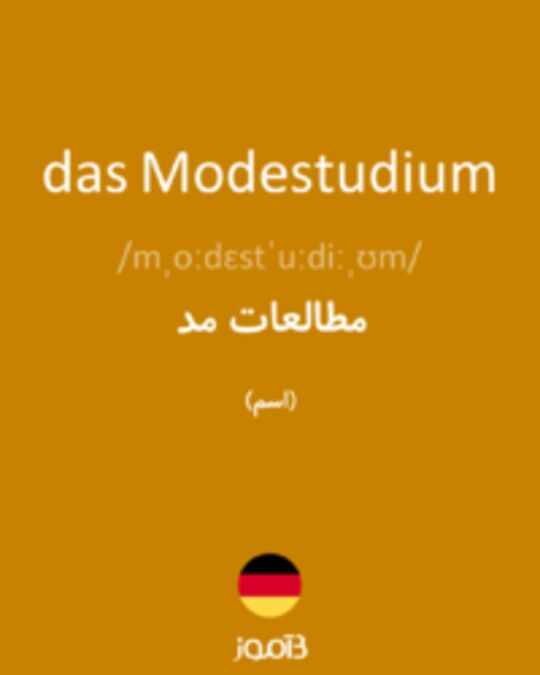  تصویر das Modestudium - دیکشنری انگلیسی بیاموز