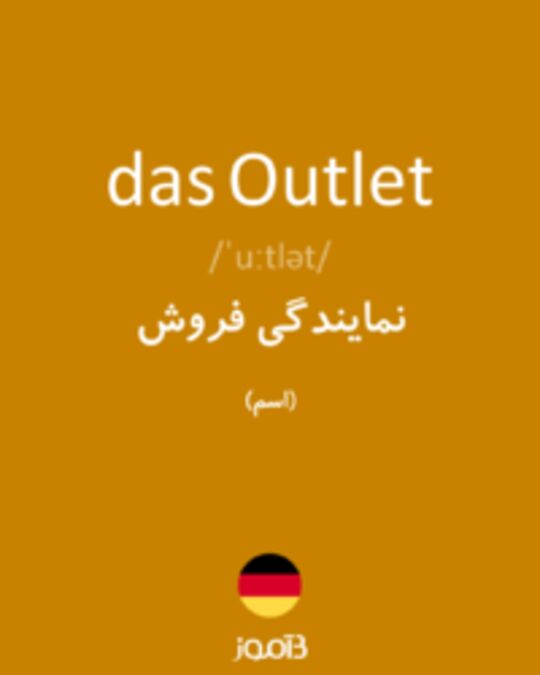  تصویر das Outlet - دیکشنری انگلیسی بیاموز