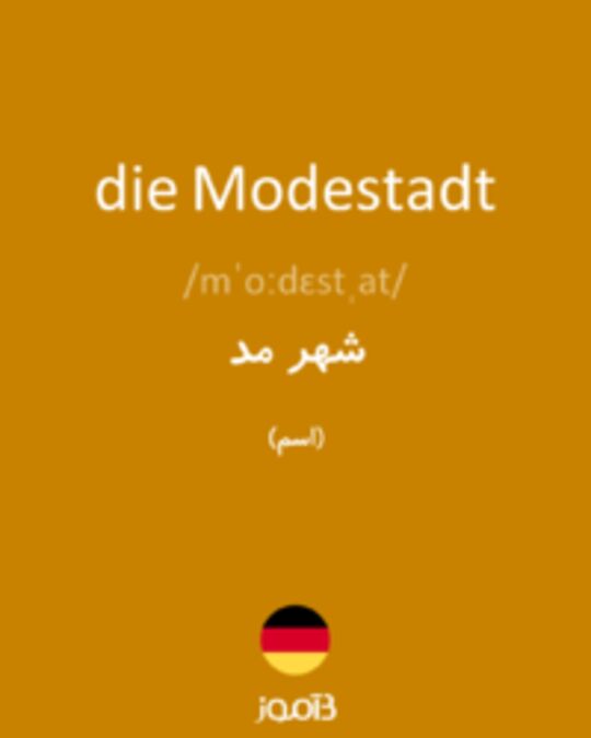  تصویر die Modestadt - دیکشنری انگلیسی بیاموز