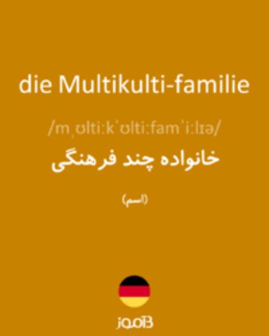  تصویر die Multikulti-familie - دیکشنری انگلیسی بیاموز