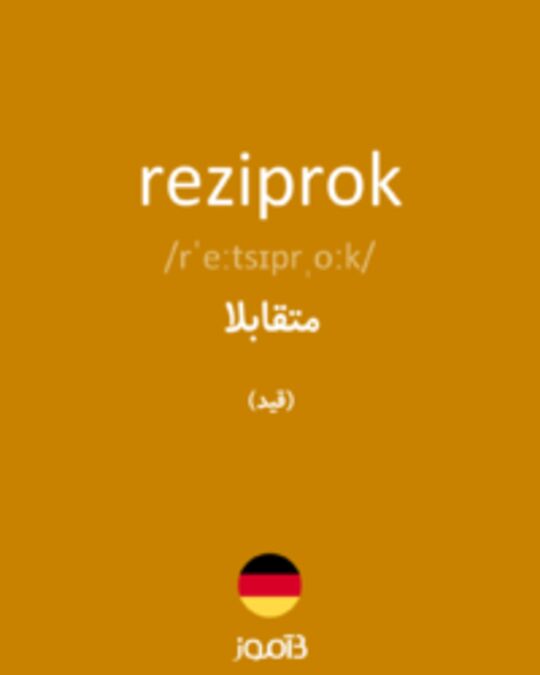  تصویر reziprok - دیکشنری انگلیسی بیاموز