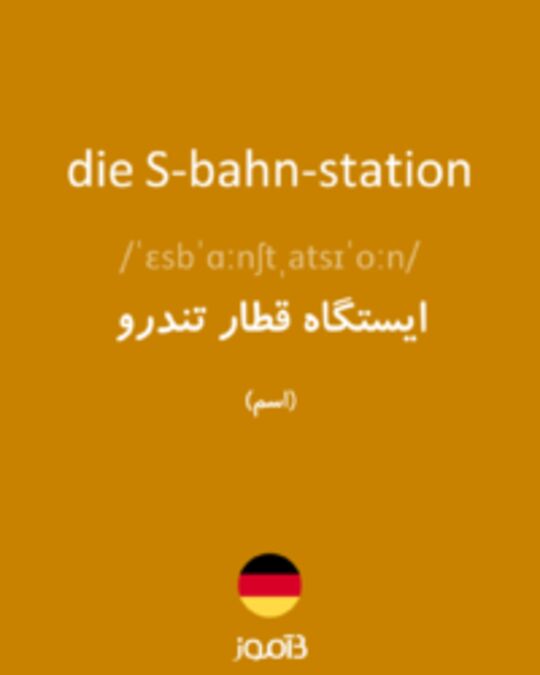  تصویر die S-bahn-station - دیکشنری انگلیسی بیاموز