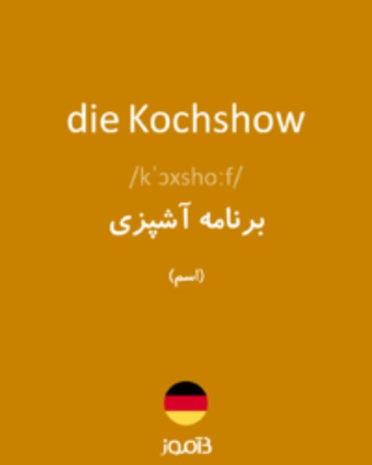  تصویر die Kochshow - دیکشنری انگلیسی بیاموز