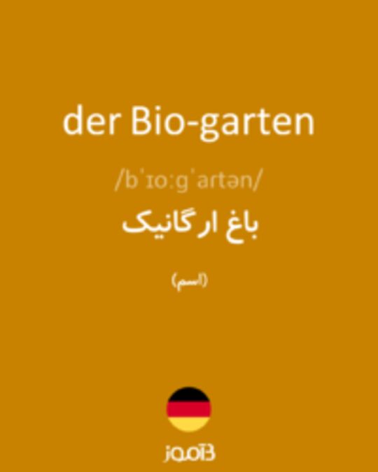  تصویر der Bio-garten - دیکشنری انگلیسی بیاموز