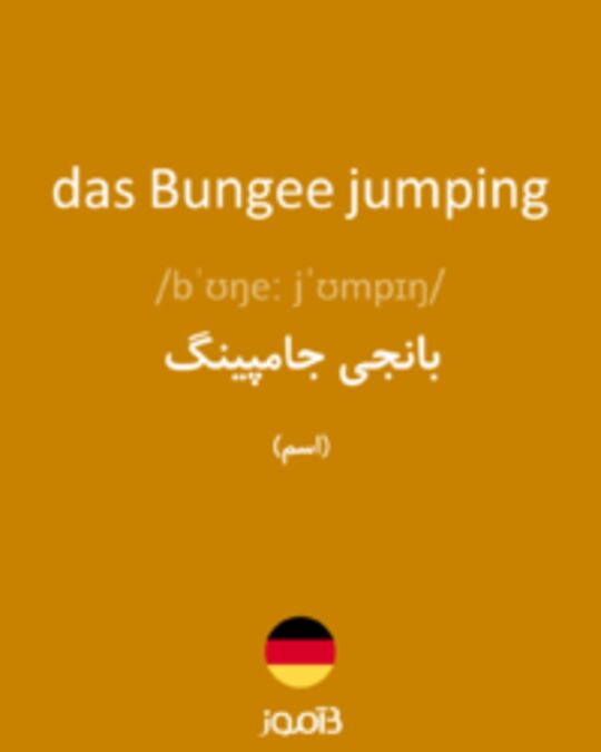  تصویر das Bungee jumping - دیکشنری انگلیسی بیاموز