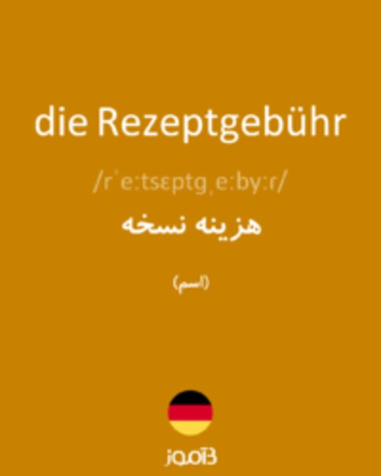  تصویر die Rezeptgebühr - دیکشنری انگلیسی بیاموز