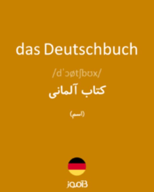  تصویر das Deutschbuch - دیکشنری انگلیسی بیاموز