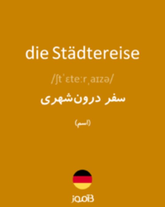  تصویر die Städtereise - دیکشنری انگلیسی بیاموز