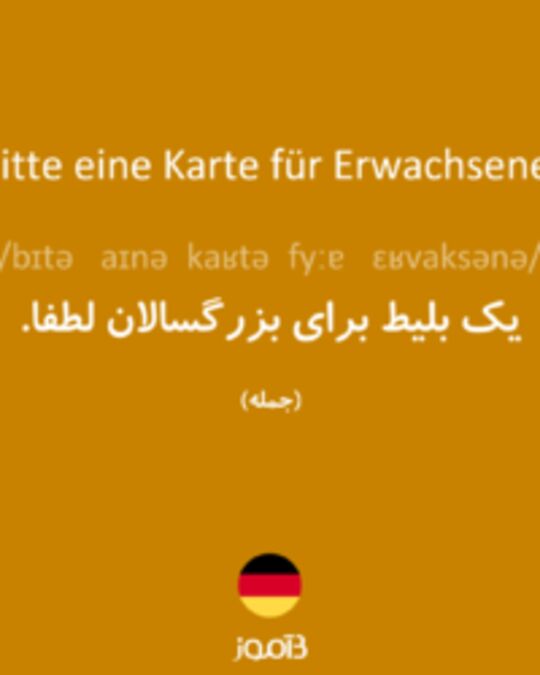  تصویر Bitte eine Karte für Erwachsene. - دیکشنری انگلیسی بیاموز