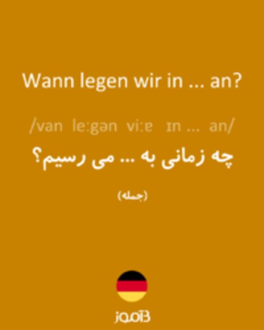  تصویر Wann legen wir in ... an? - دیکشنری انگلیسی بیاموز