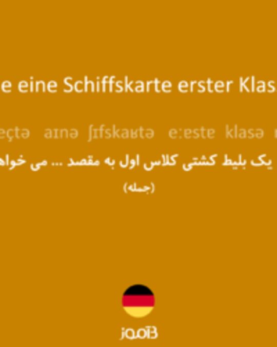  تصویر Ich möchte eine Schiffskarte erster Klasse nach ... - دیکشنری انگلیسی بیاموز