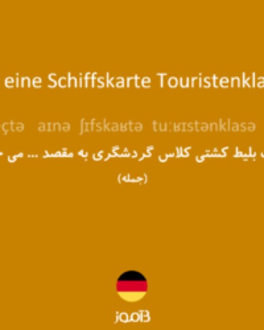  تصویر Ich möchte eine Schiffskarte Touristenklasse nach ... - دیکشنری انگلیسی بیاموز