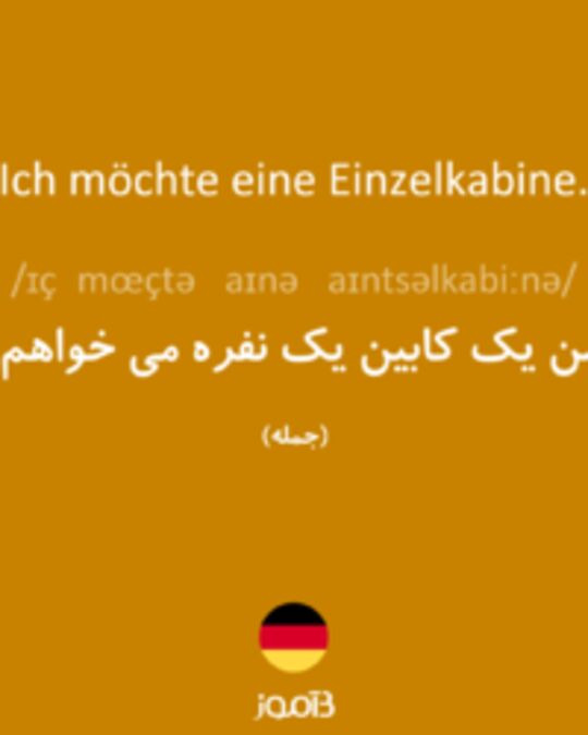  تصویر Ich möchte eine Einzelkabine. - دیکشنری انگلیسی بیاموز