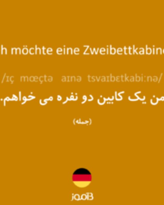  تصویر Ich möchte eine Zweibettkabine. - دیکشنری انگلیسی بیاموز