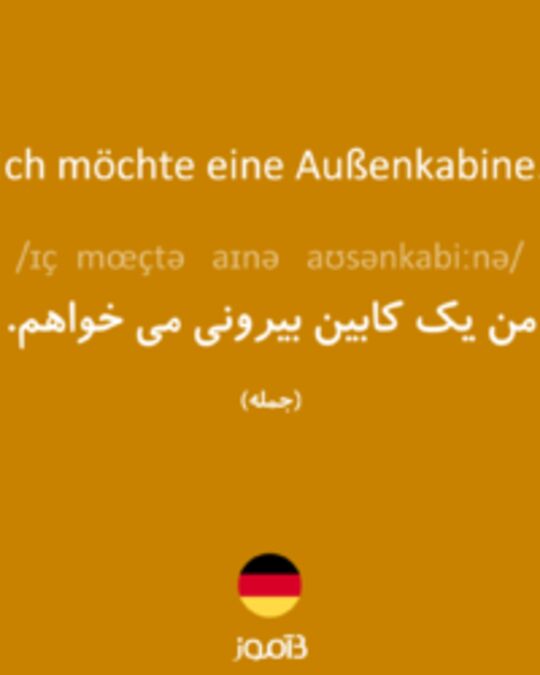  تصویر Ich möchte eine Außenkabine. - دیکشنری انگلیسی بیاموز