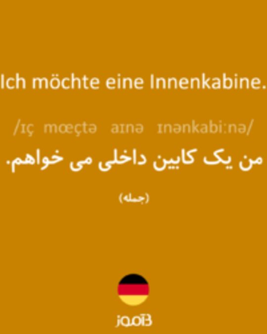  تصویر Ich möchte eine Innenkabine. - دیکشنری انگلیسی بیاموز