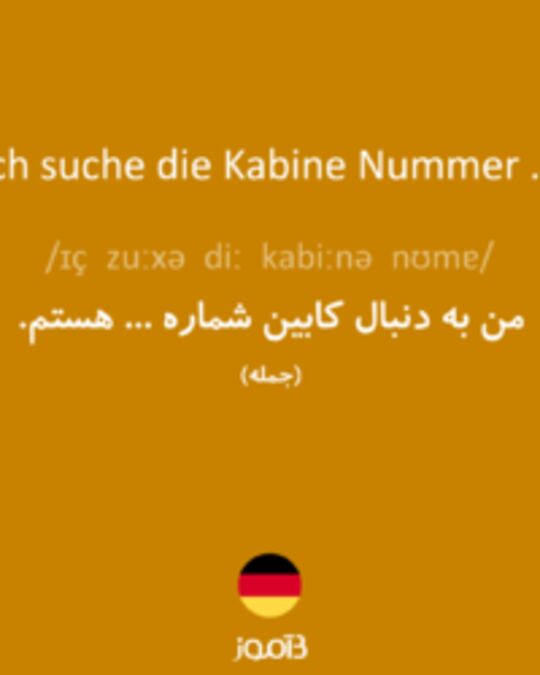  تصویر Ich suche die Kabine Nummer ... - دیکشنری انگلیسی بیاموز