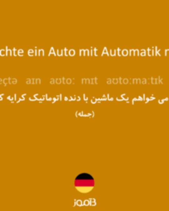  تصویر Ich möchte ein Auto mit Automatik mieten. - دیکشنری انگلیسی بیاموز