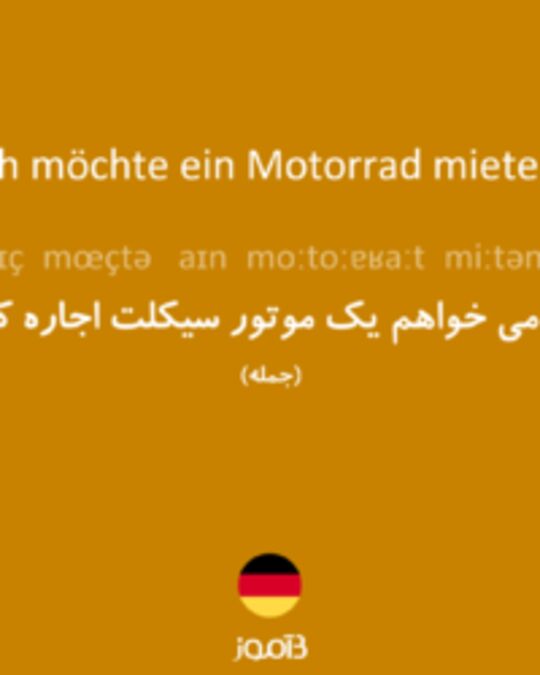  تصویر Ich möchte ein Motorrad mieten. - دیکشنری انگلیسی بیاموز