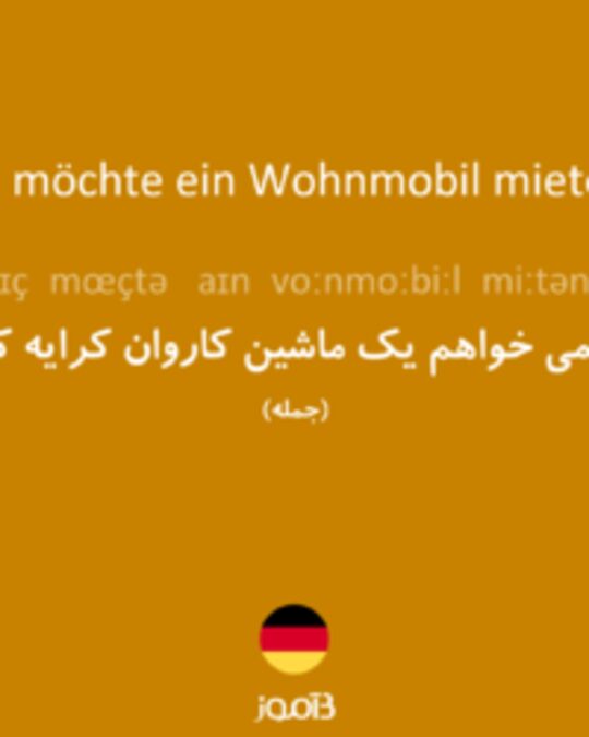  تصویر Ich möchte ein Wohnmobil mieten. - دیکشنری انگلیسی بیاموز