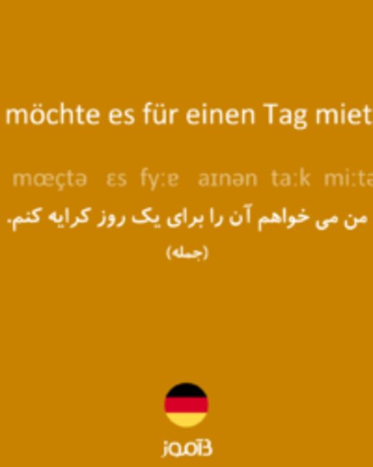  تصویر Ich möchte es für einen Tag mieten. - دیکشنری انگلیسی بیاموز