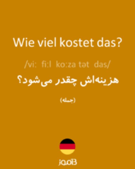  تصویر Wie viel kostet das? - دیکشنری انگلیسی بیاموز