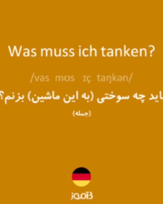  تصویر Was muss ich tanken? - دیکشنری انگلیسی بیاموز