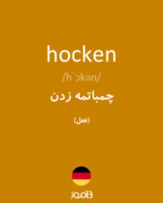  تصویر hocken - دیکشنری انگلیسی بیاموز