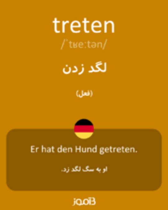  تصویر treten - دیکشنری انگلیسی بیاموز