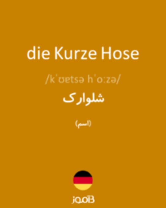  تصویر die Kurze Hose - دیکشنری انگلیسی بیاموز