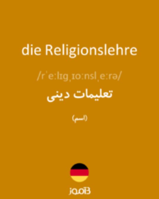  تصویر die Religionslehre - دیکشنری انگلیسی بیاموز