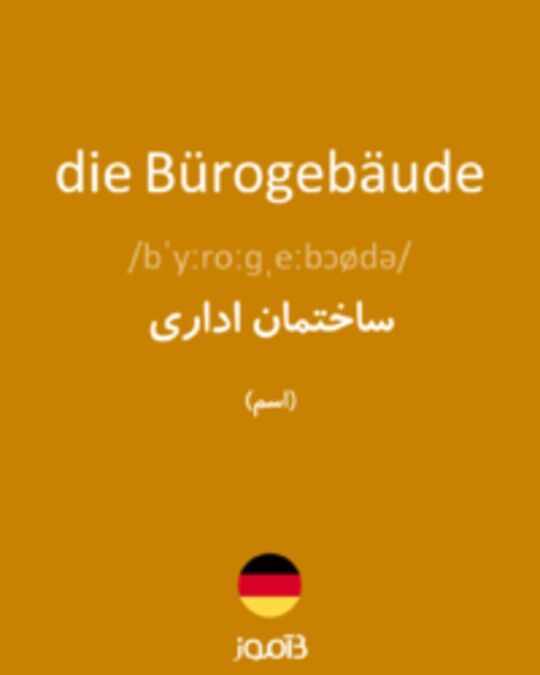  تصویر die Bürogebäude - دیکشنری انگلیسی بیاموز